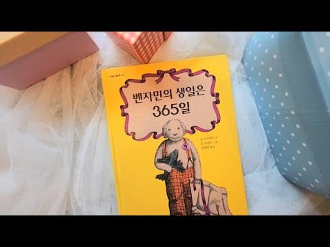 아이와 함께 그림책 — 벤자민의 생일은 365일