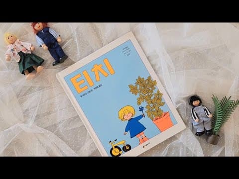 아이와 함께 그림책 — 티치