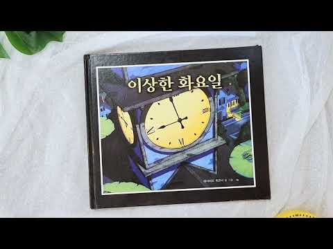 아이와 함께 그림책 — 이상한 화요일