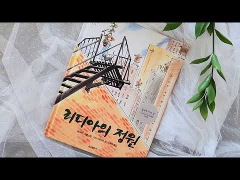 아이와 함께 그림책 — 리디아의 정원