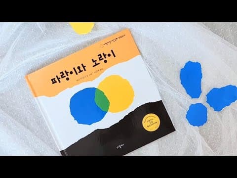 아이와 함께 그림책 — 파랑이와 노랑이