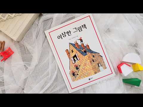 아이와 함께 그림책 — 이상한 그림책