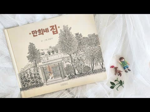 아이와 함께 그림책 — 만희네 집