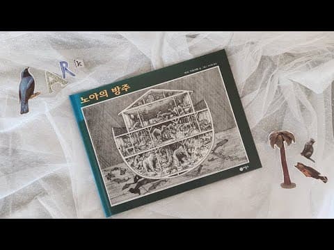 아이와 함께 그림책 — 노아의 방주