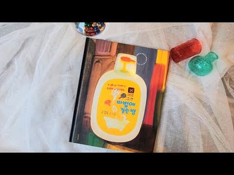 아이와 함께 그림책 — 마법에 걸린 병