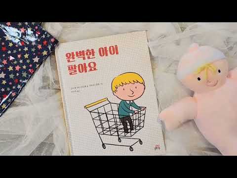 아이와 함께 그림책 — 완벽한 아이 팔아요